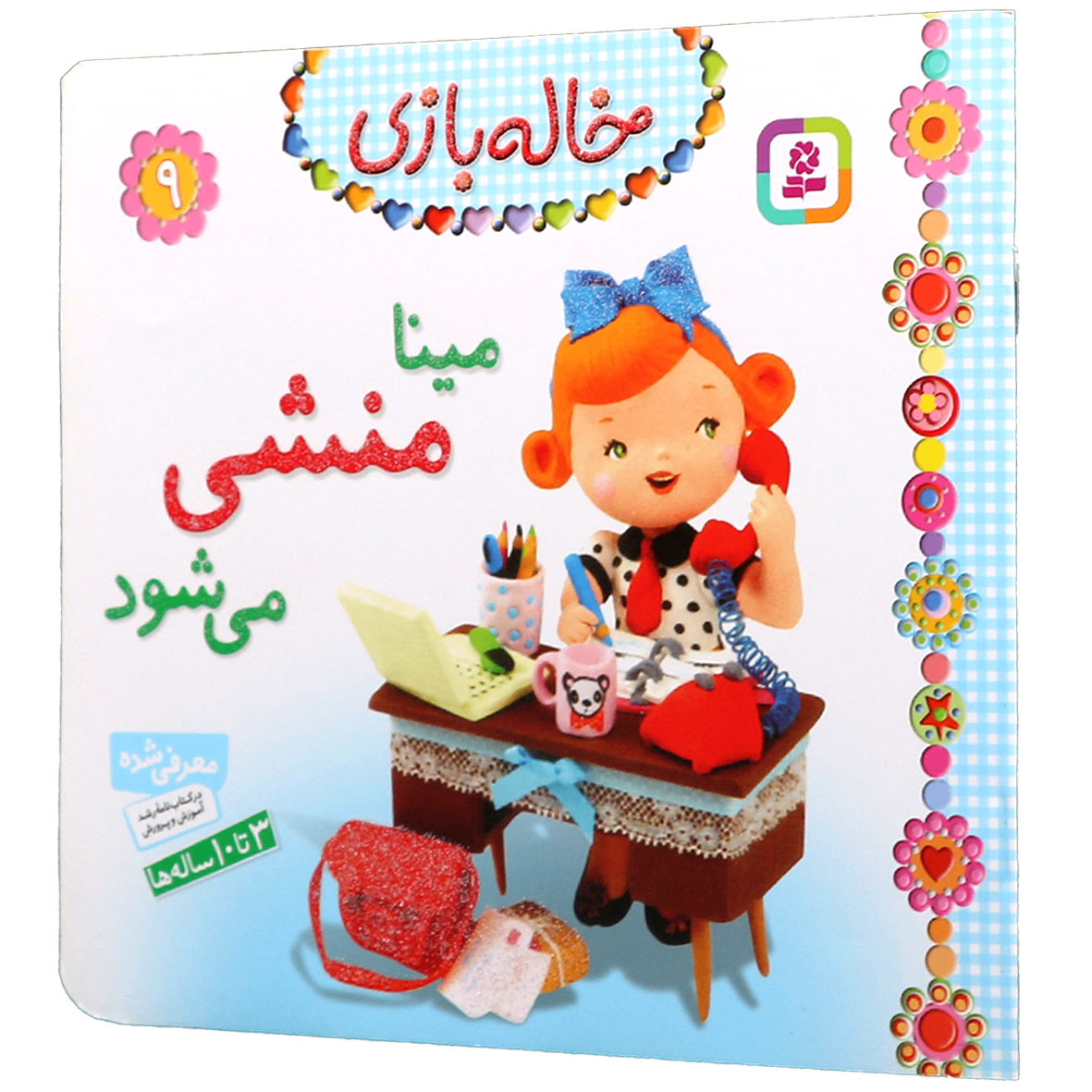 کتاب مینا منشی می شود