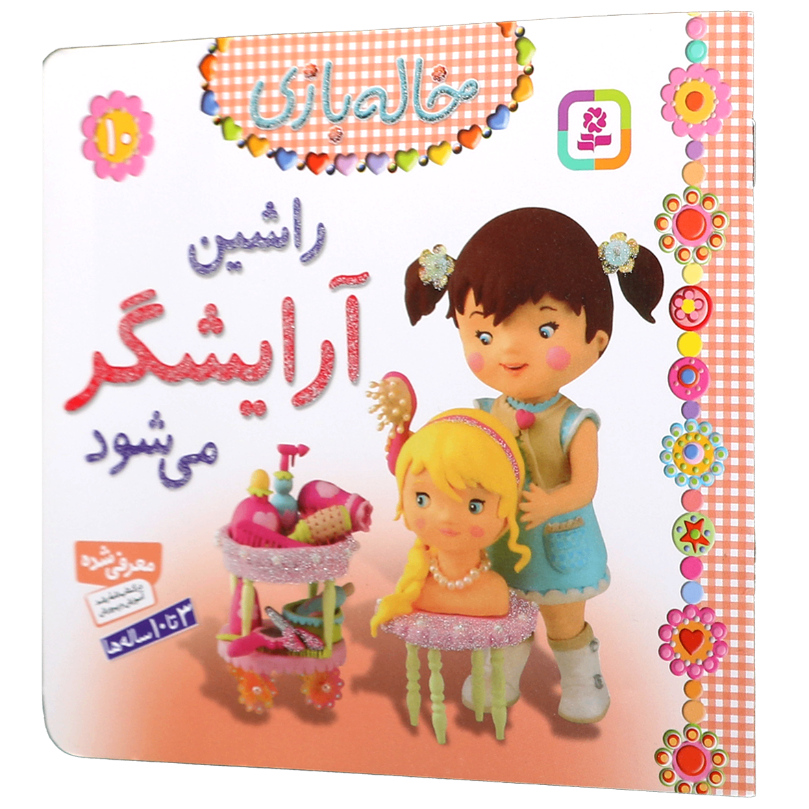 کتاب راشین آرایشگر می شود