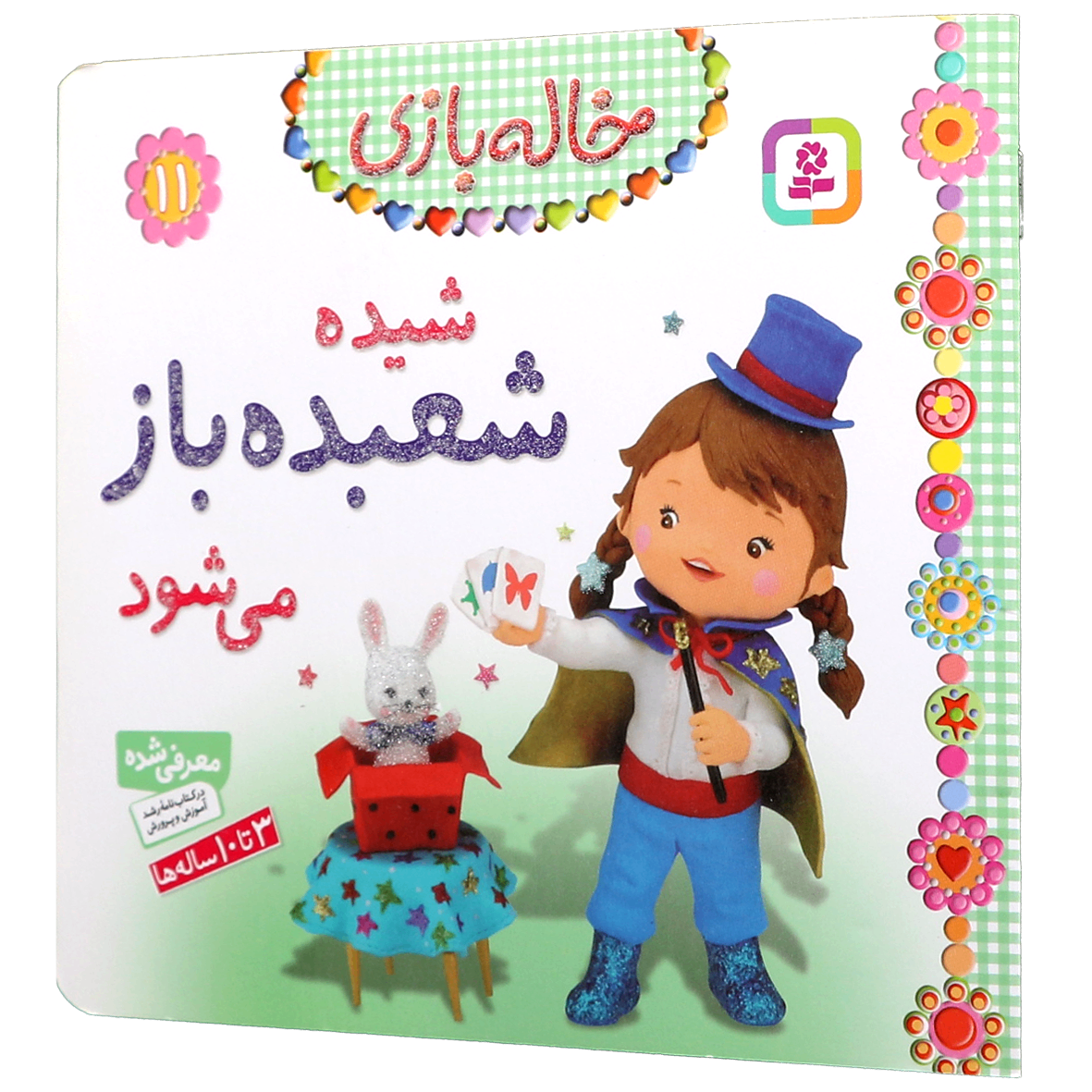 کتاب شیده شعبده باز می شود