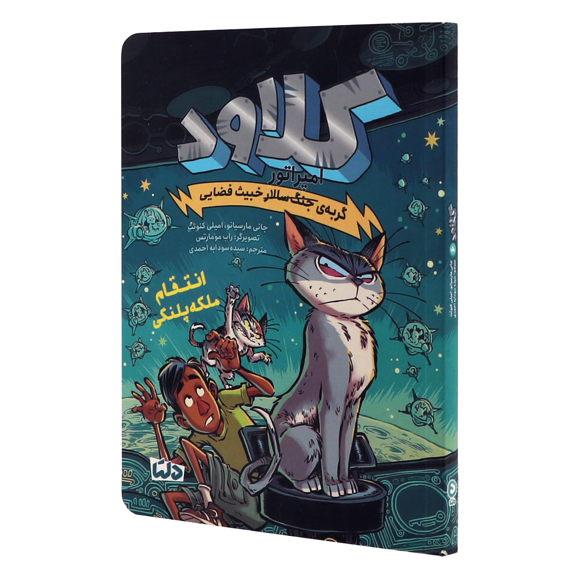 کتاب کلاود گربه امپراتور خبیث فضایی جلد 6 انتقام ملکه پلنگی