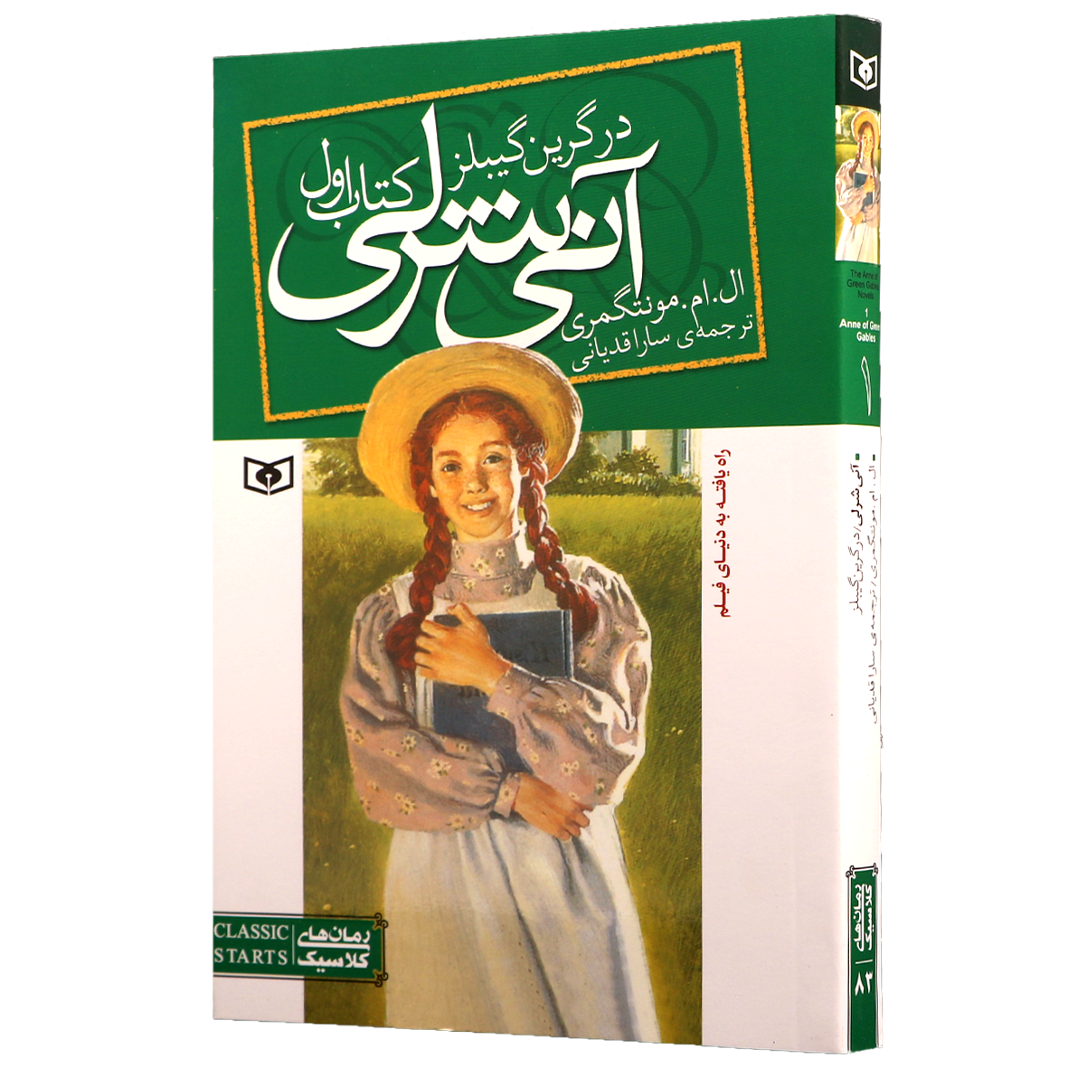 کتاب آنی شرلی جلد 1 در گرین گیبلز