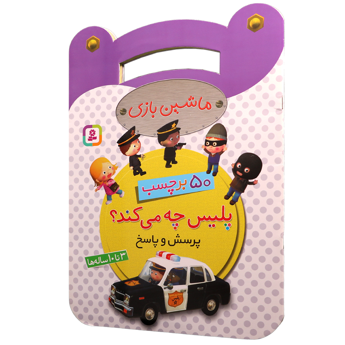کتاب ماشین بازی پلیس چه می کند