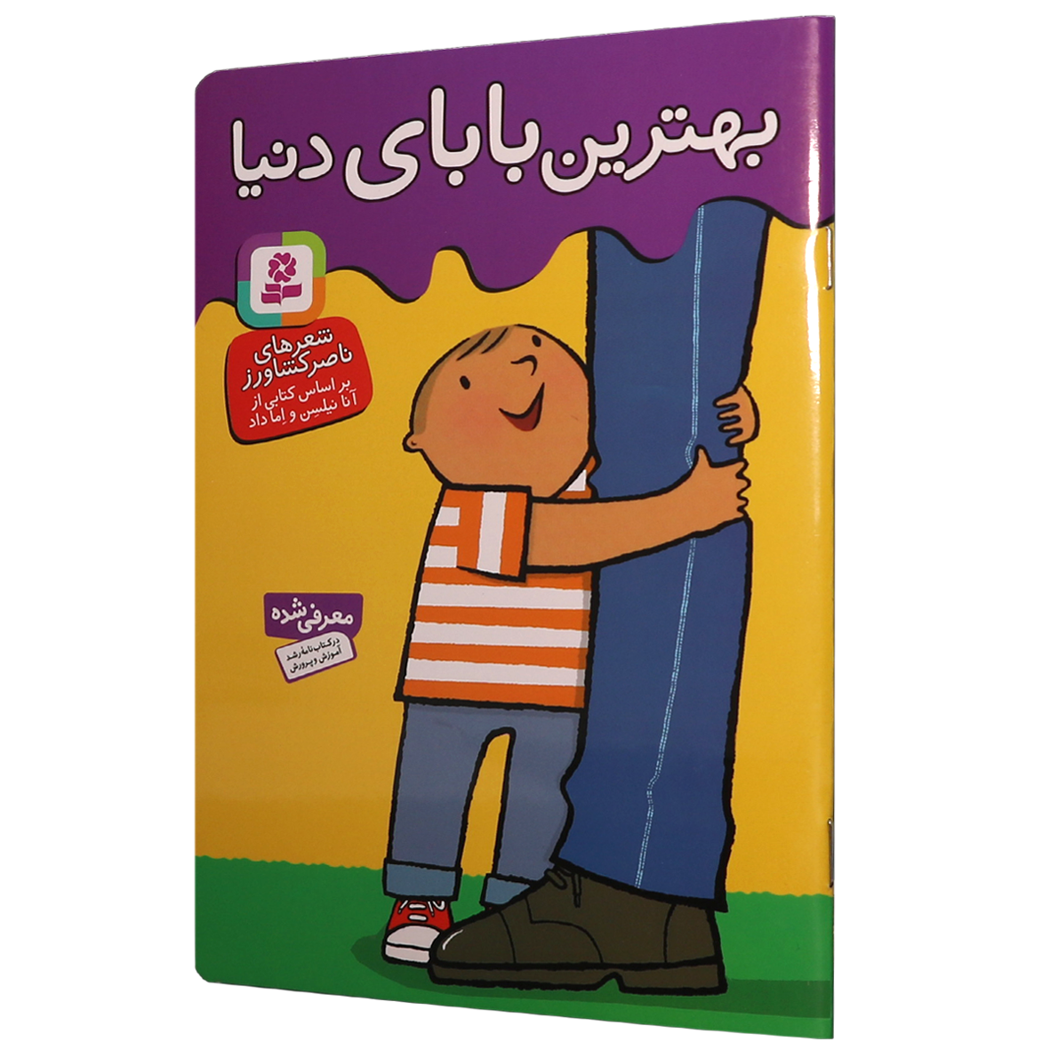 کتاب بهترین بابای دنیا