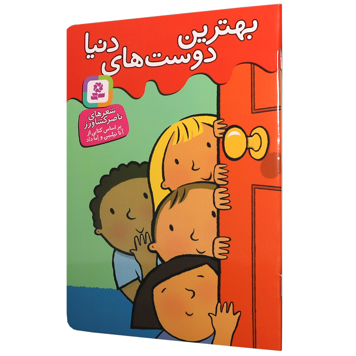 کتاب بهترین دوست های دنیا