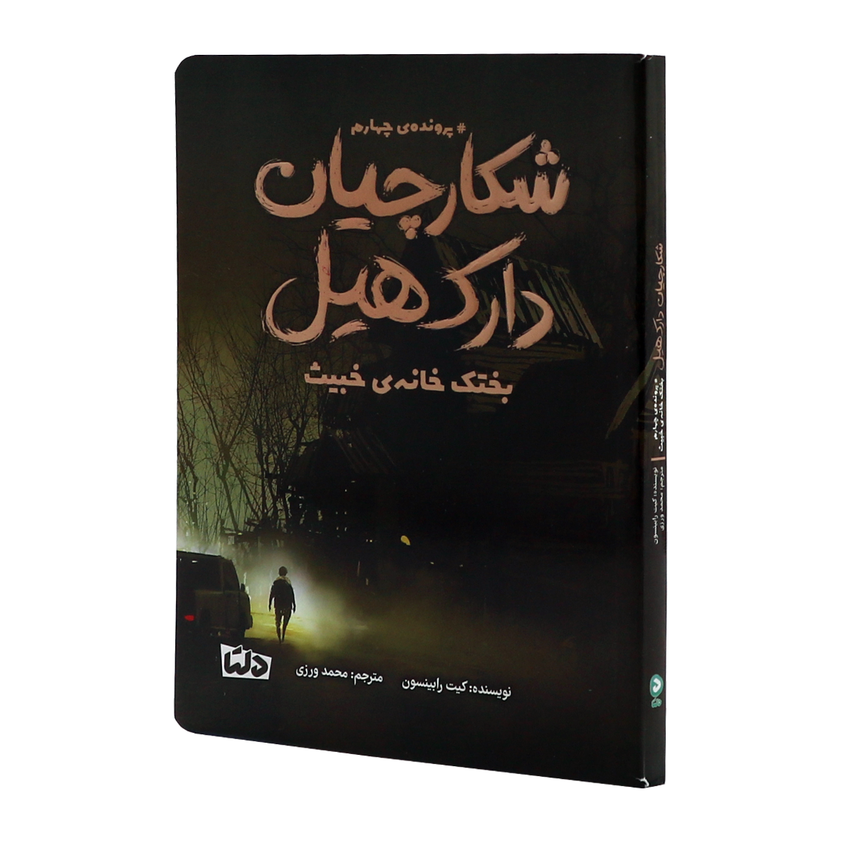 کتاب شکارچیان دارک هیل جلد 4 بختک خانه خبیث