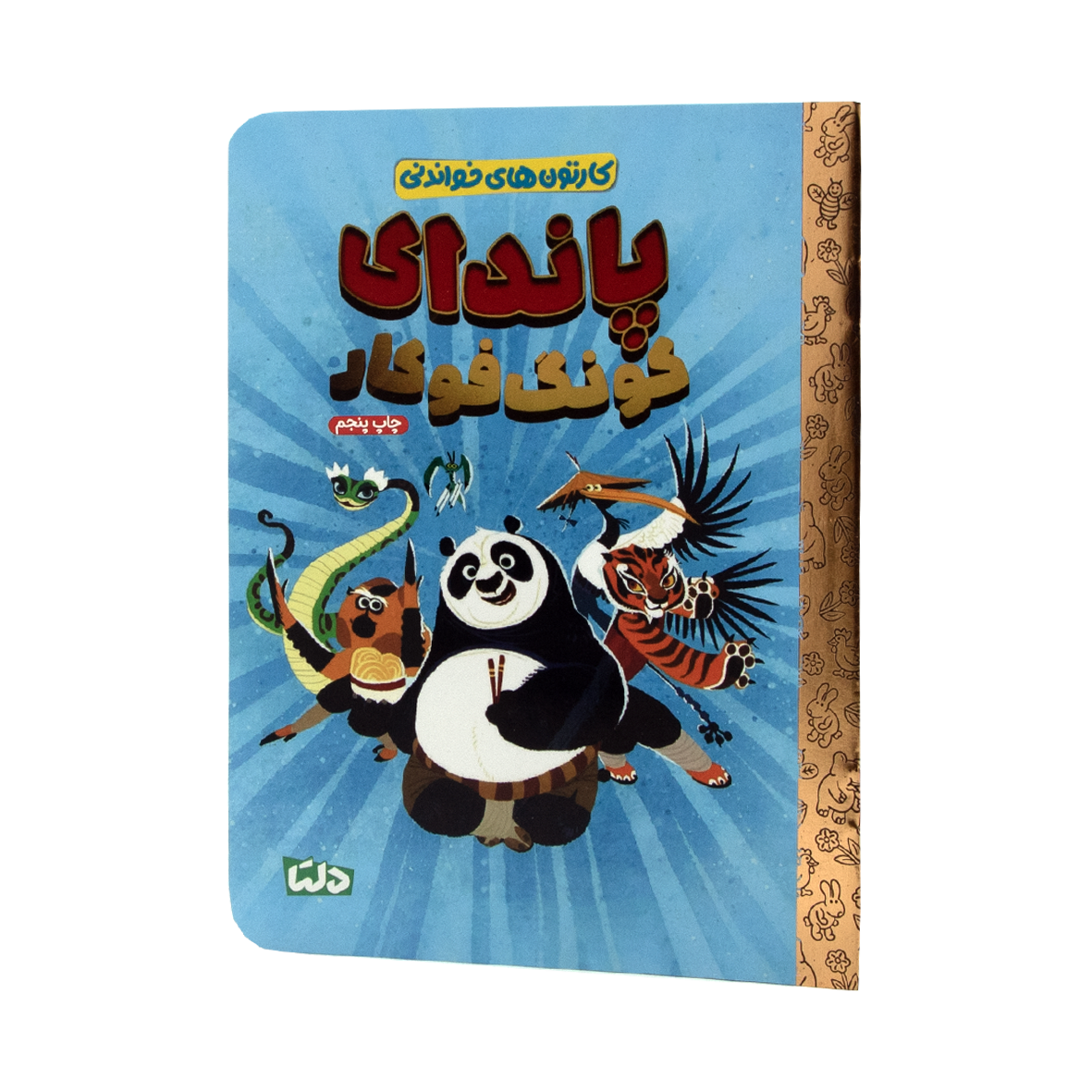 کتاب کارتون های خواندنی پاندای‌ کونگ‌ فوکار