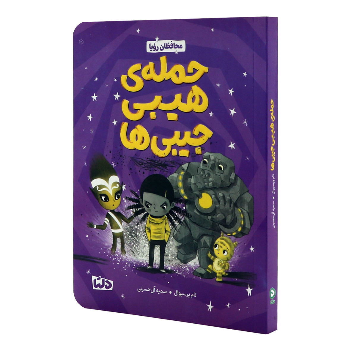 کتاب محافظان رویا جلد 1 حمله ی هیبی جیبی ها