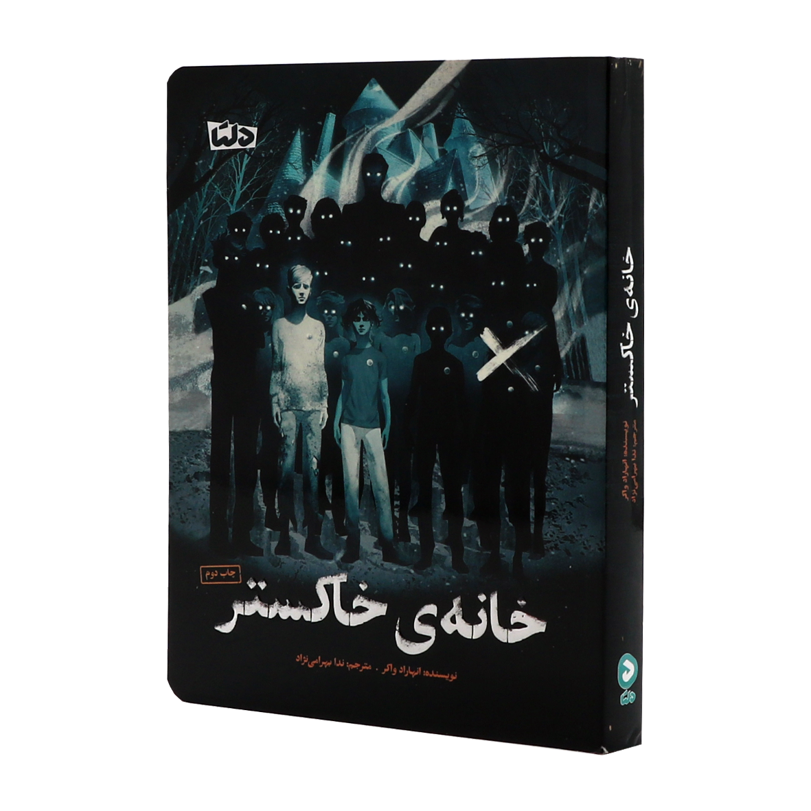 کتاب خانه ی خاکستر
