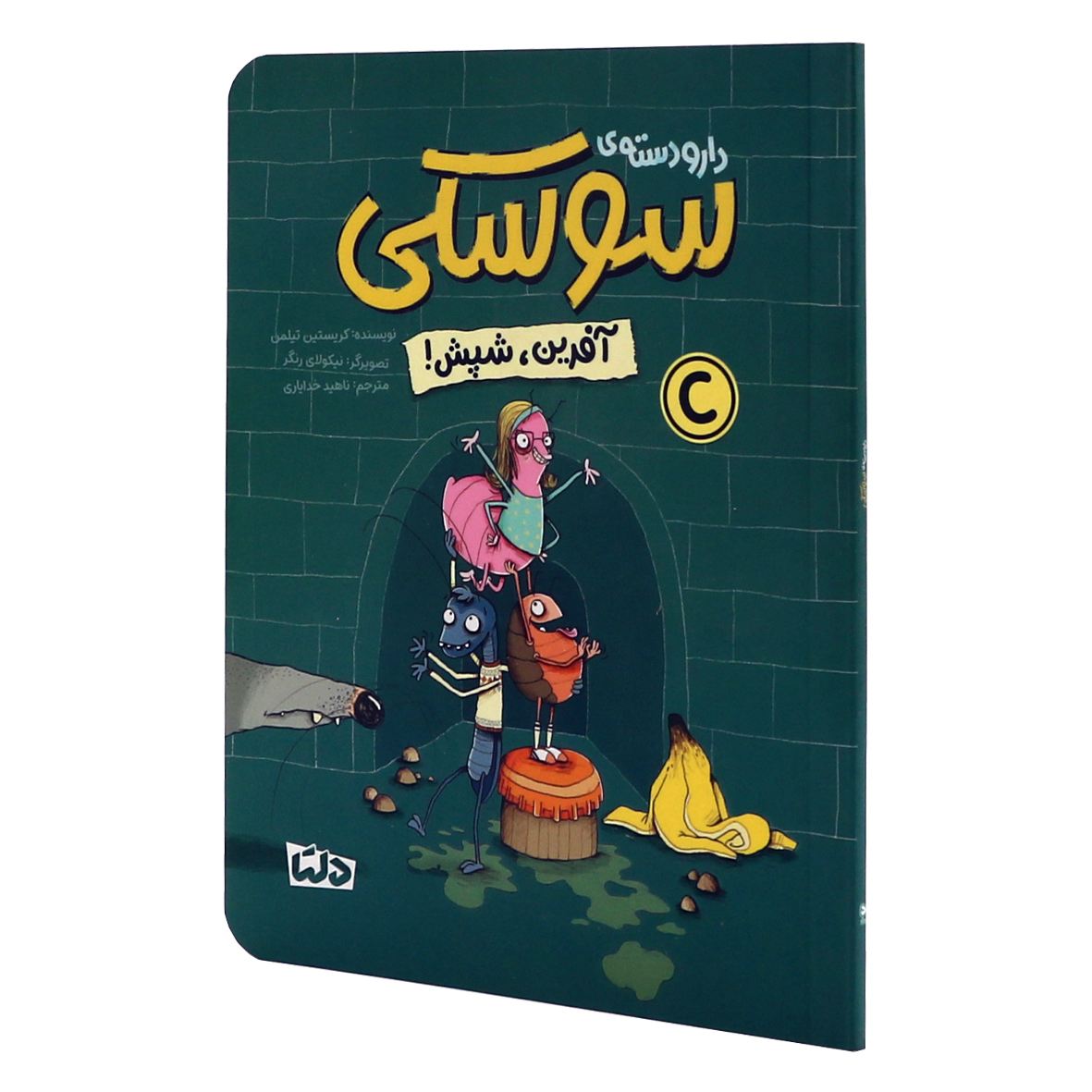 کتاب دار و دسته ی سوسکی جلد 1 آفرین، شپش