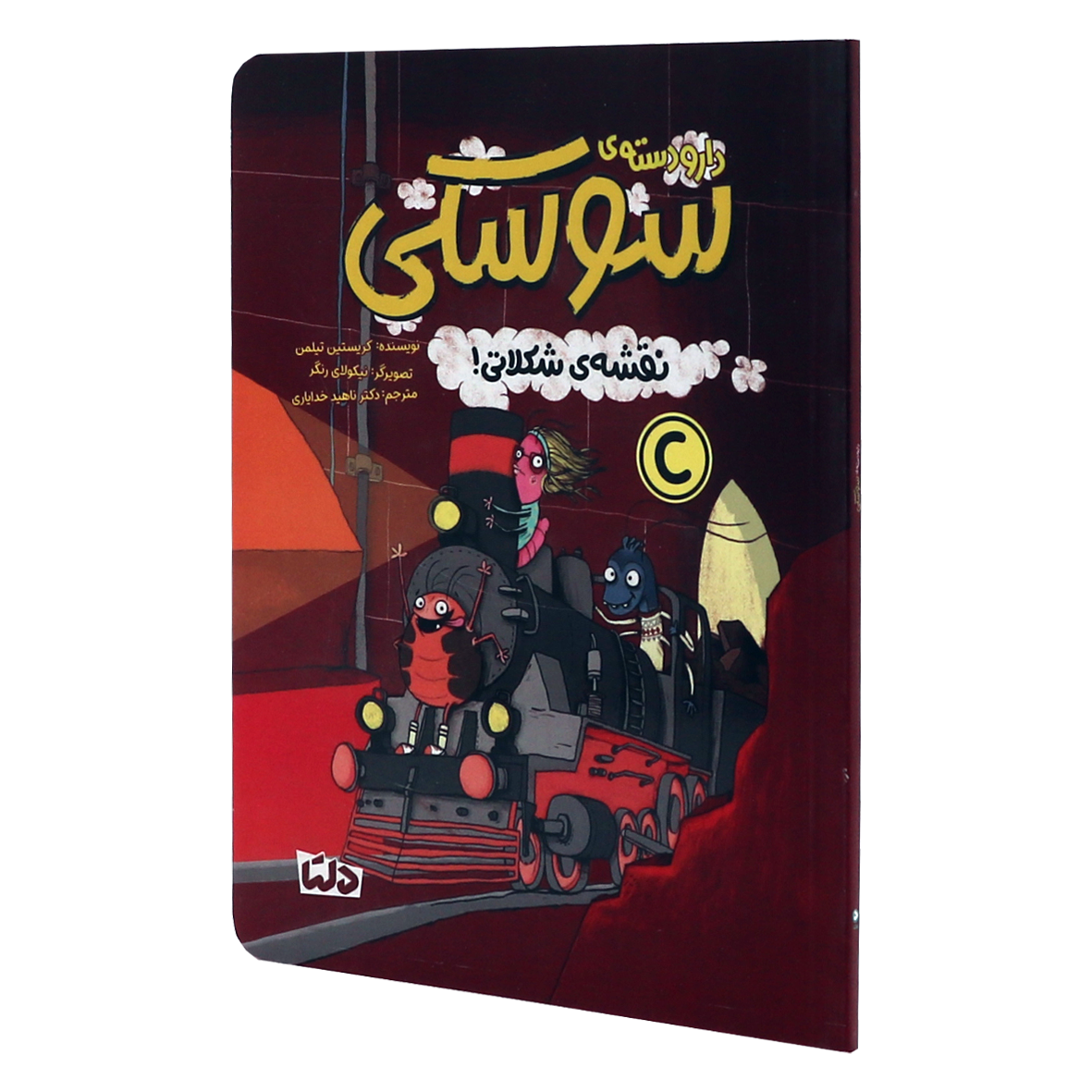 کتاب دار و دسته سوسکی  جلد 2 نقشه شکلاتی