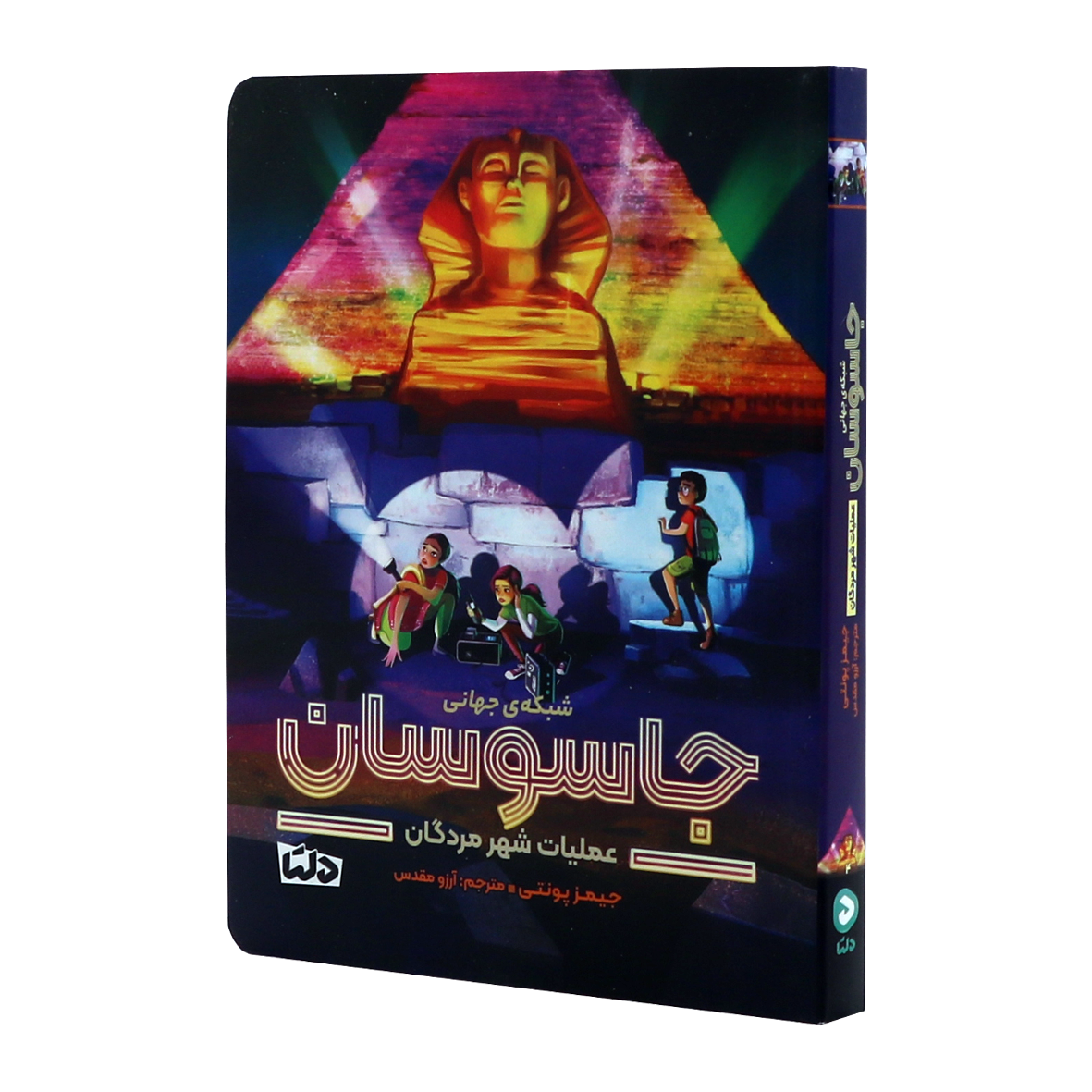 کتاب شبکه ی جهانی جاسوسان  جلد 4 عملیات شهر مردگان