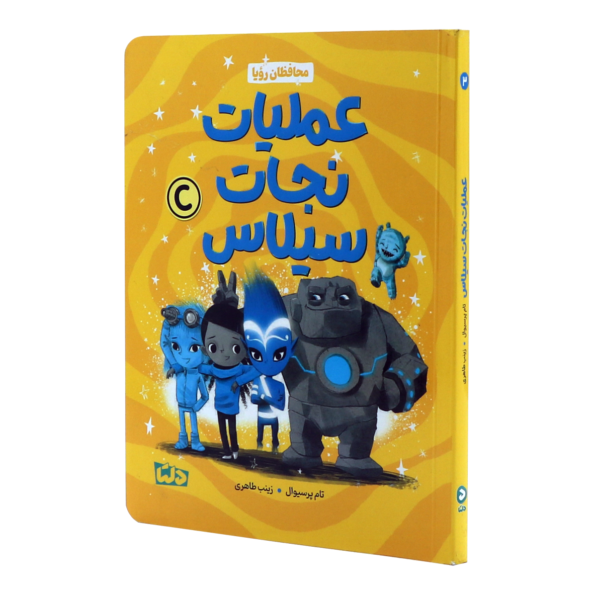کتاب محافظان رویا جلد 3 عملیات‌ نجات‌ سیلاس