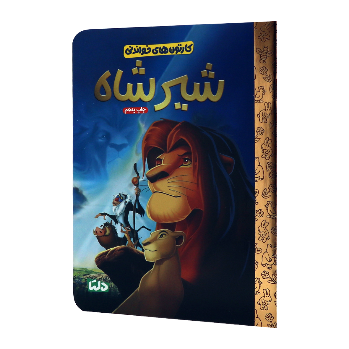 کتاب کارتون های خواندنی شیرشاه