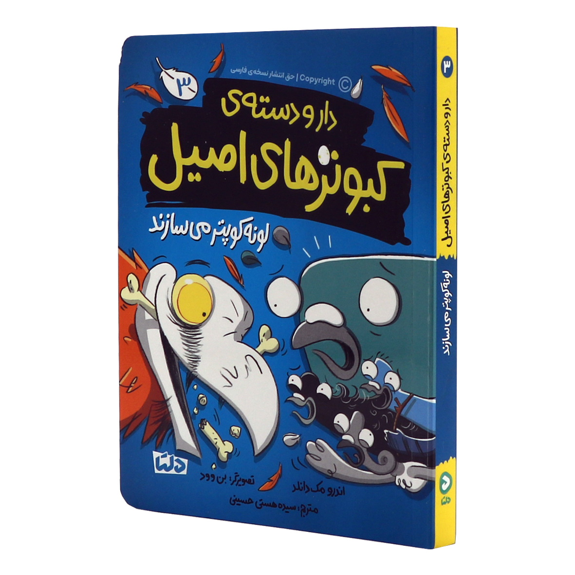 کتاب دار و دسته ی کبوترهای اصیل جلد 3 لونه کوپتر می سازند