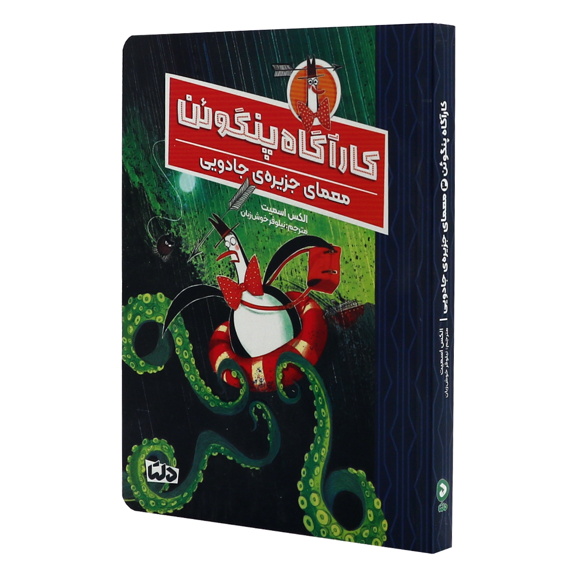کتاب کارآگاه پنگوئن جلد  3 معمای جزیره ی جادویی