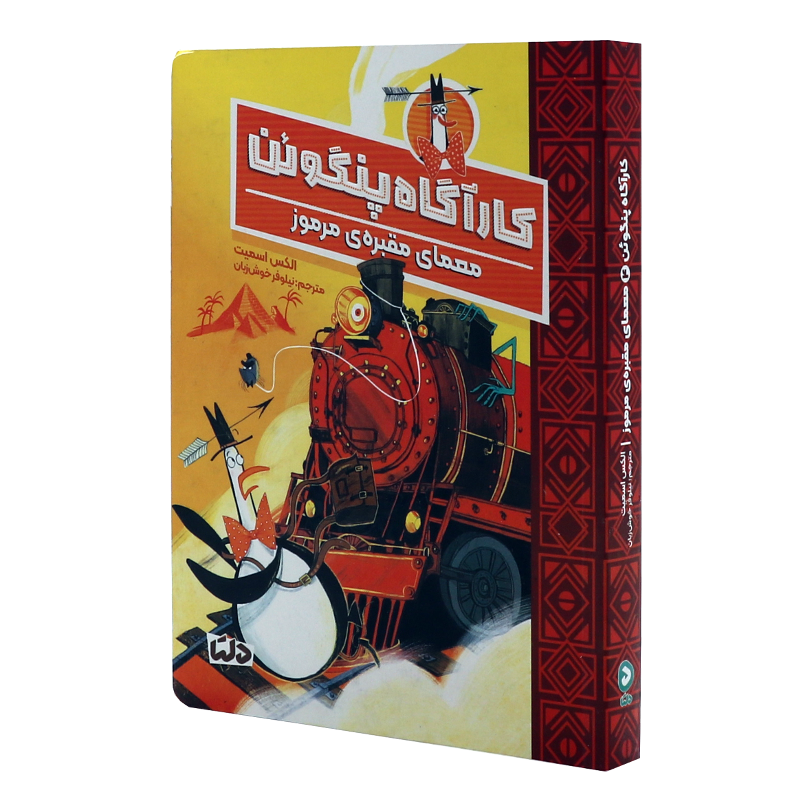 کتاب کارآگاه پنگوئن جلد 4 معمای مقبره مرموز