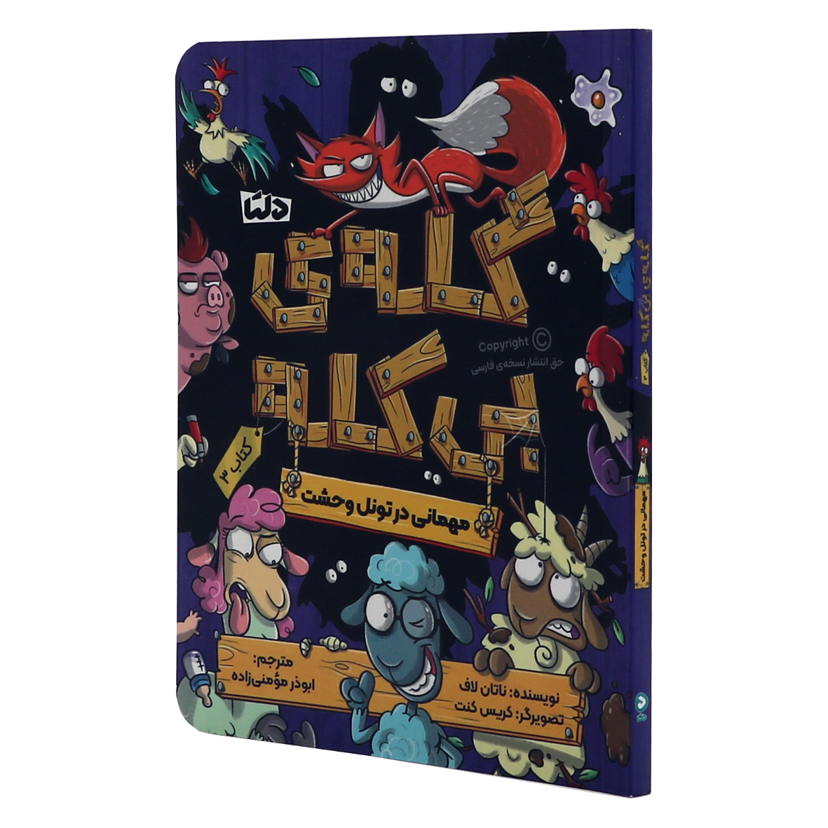کتاب گله ی بی کله جلد 3 مهمانی در تونل وحشت