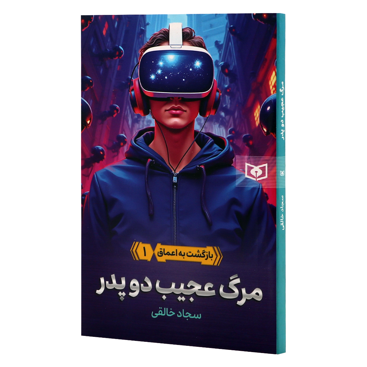 کتاب بازگشت به اعماق جلد 1 مرگ عجیب دو پدر
