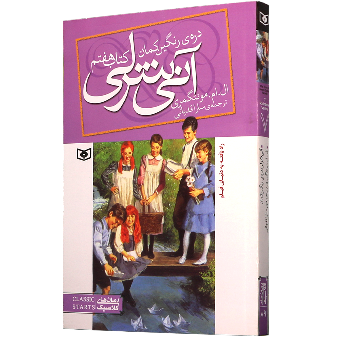 کتاب آنی شرلی جلد 7 دره رنگین کمان