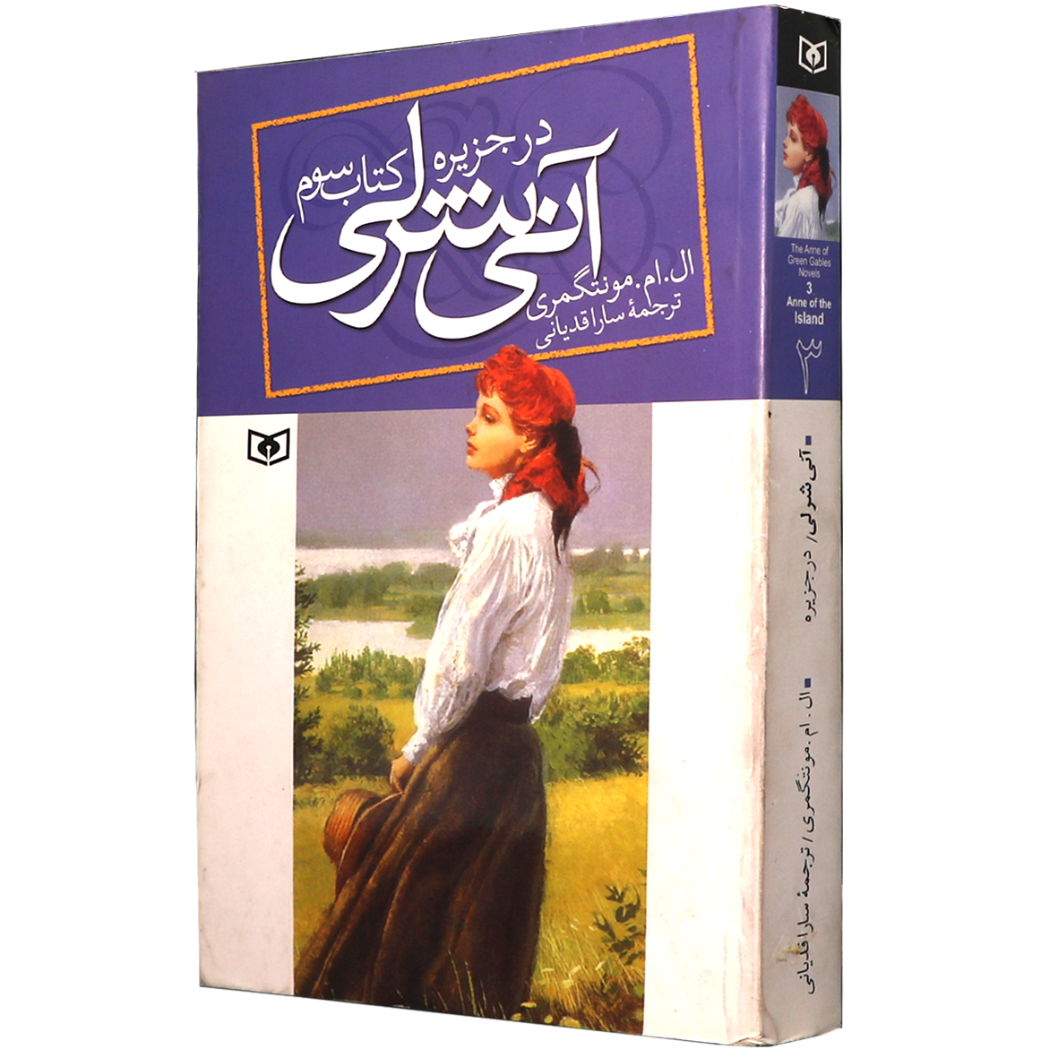 کتاب آنی شرلی جلد 3 در جزیره