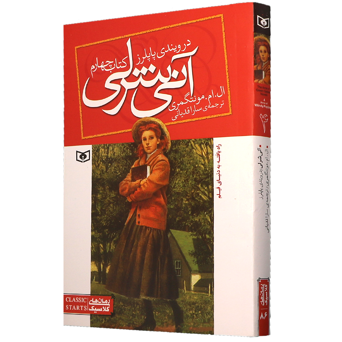 کتاب آنی شرلی جلد 4 در ویندی پاپلرز