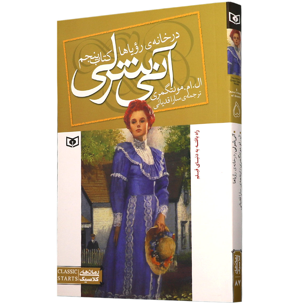 کتاب آنی شرلی جلد 5 در خانه رویاها