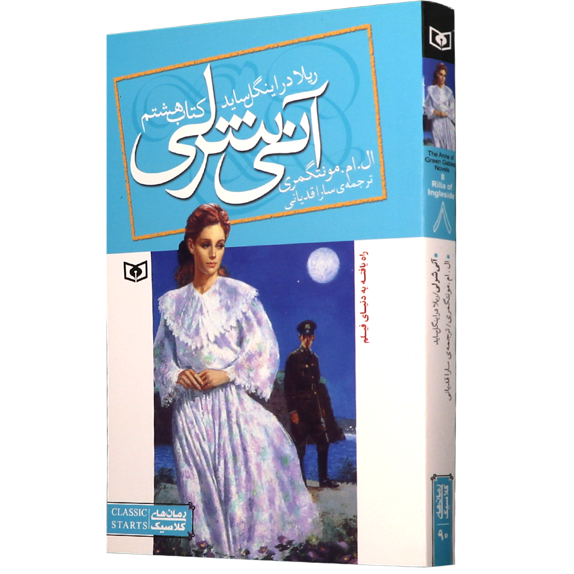 کتاب آنی شرلی جلد 8 ریلا در اینگل ساید