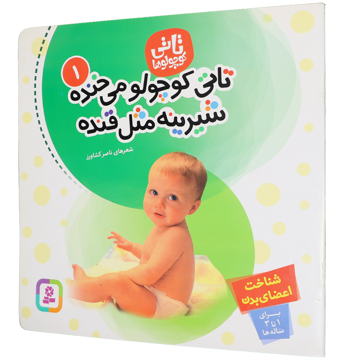 کتاب تاتی کوچولو می خنده شیرین مثل قنده