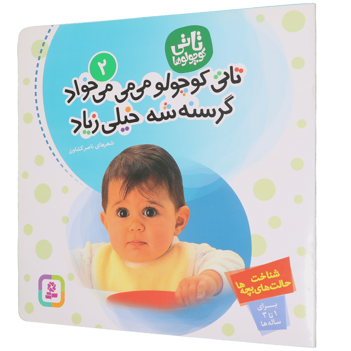 کتاب تاتی کوچولو می می می خواد گرسنه شه خیلی زیاد