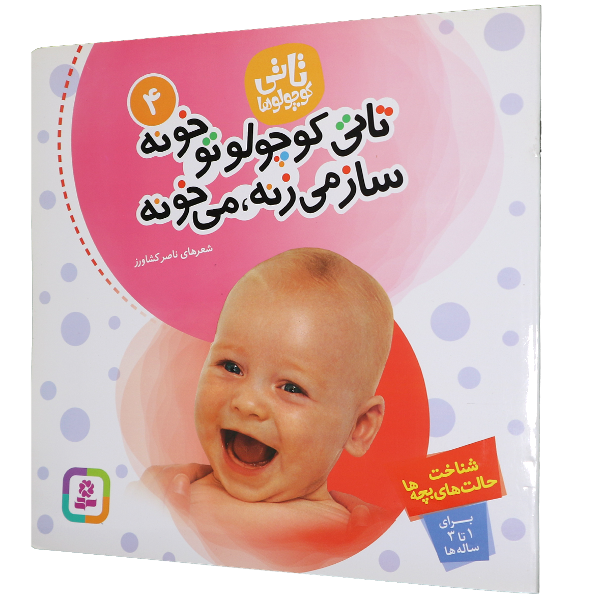 کتاب تاتی کوچولو تو خونه ساز می زنه می خونه