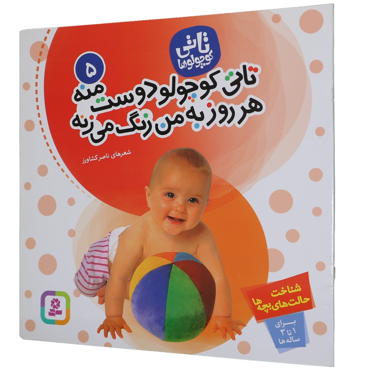 کتاب تاتی کوچولو دوست منه هر روز به من زنگ می زنه