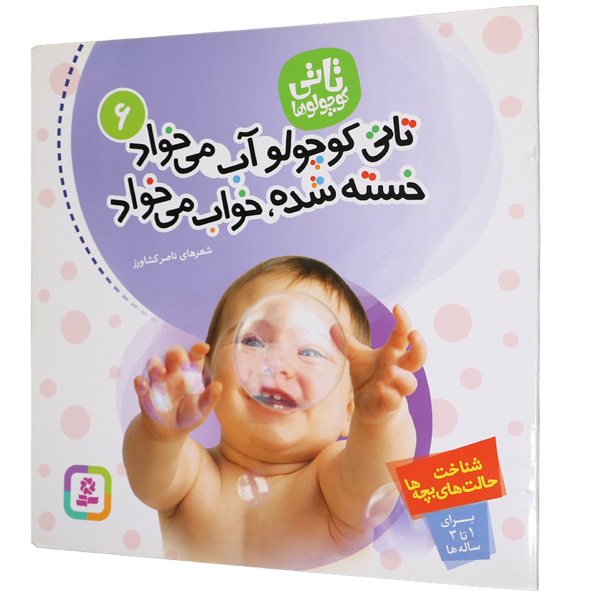 کتاب تاتی کوچولو آب می خواد خسته شده خواب می خواد