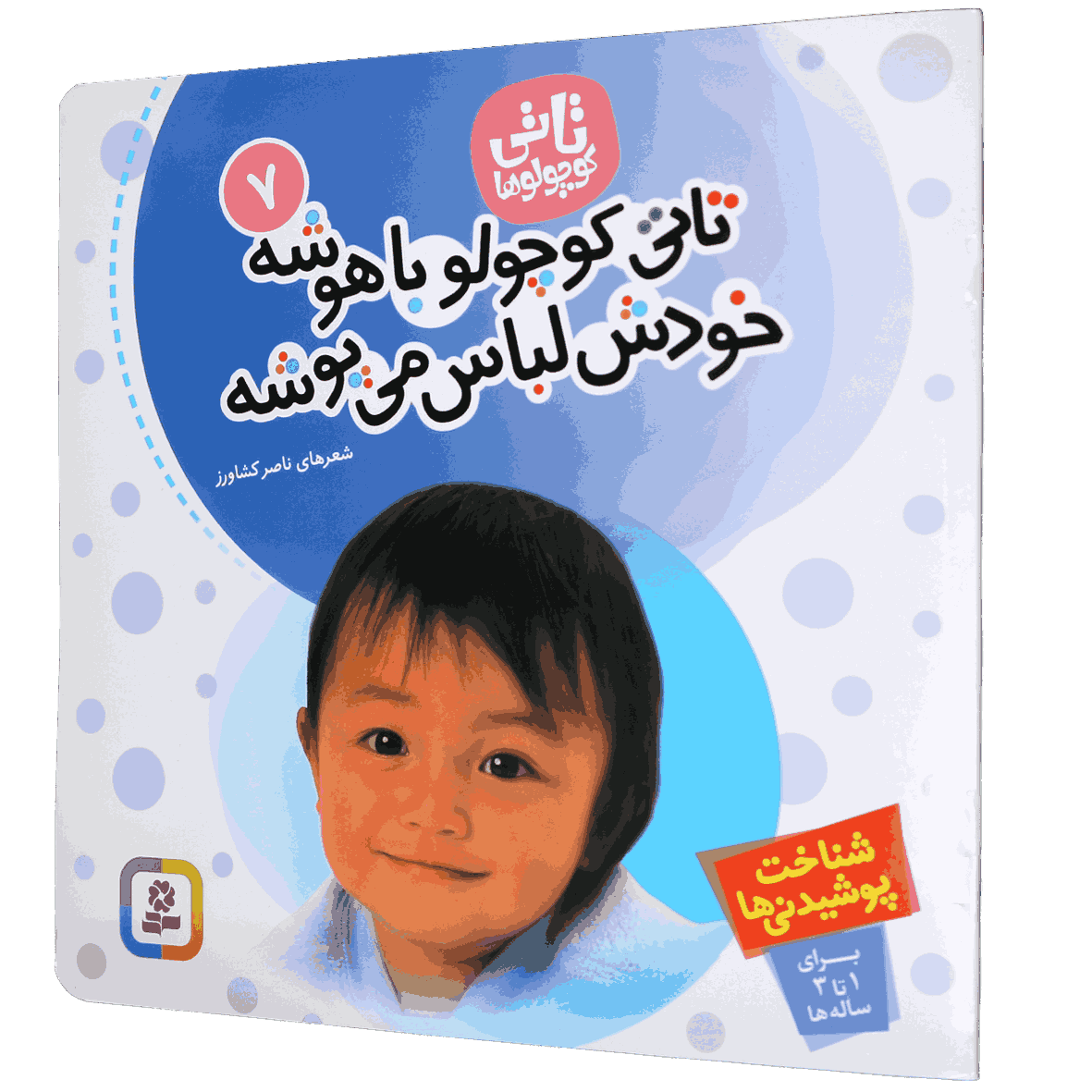 کتاب تاتی کوچولو باهوشه خودش لباس می پوشه