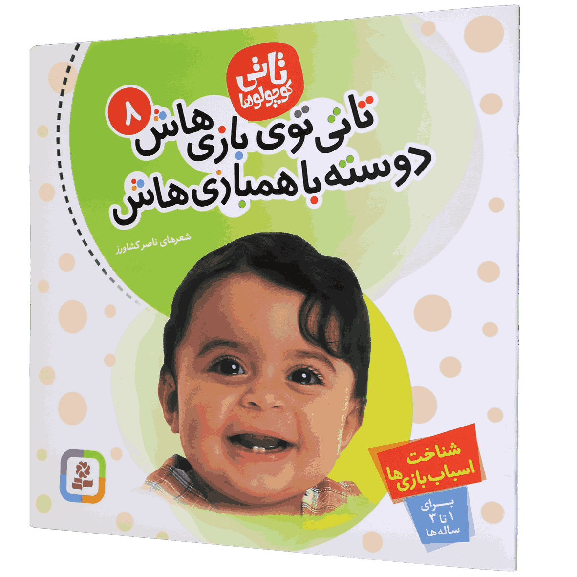 کتاب تاتی توی بازی هاش دوسته با همبازی هاش