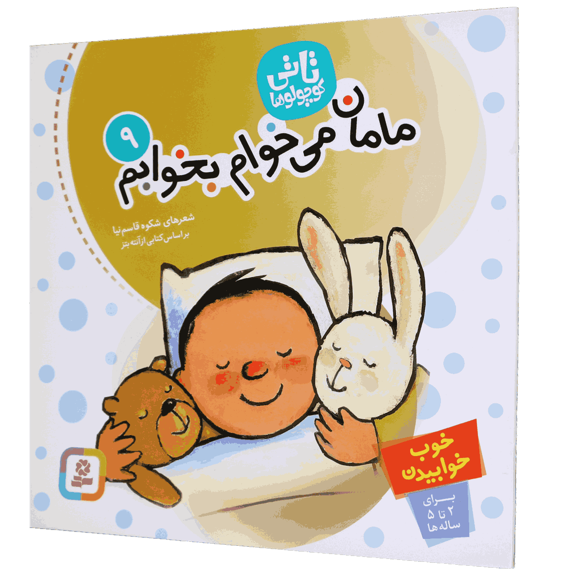 کتاب مامان می خوام بخوابم