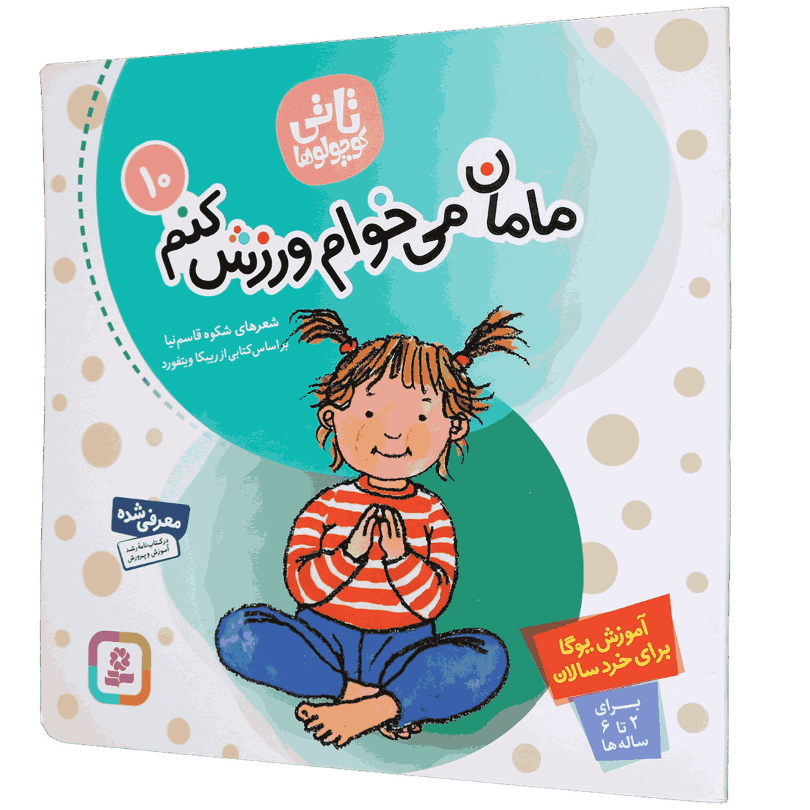 کتاب مامان می خوام ورزش کنم