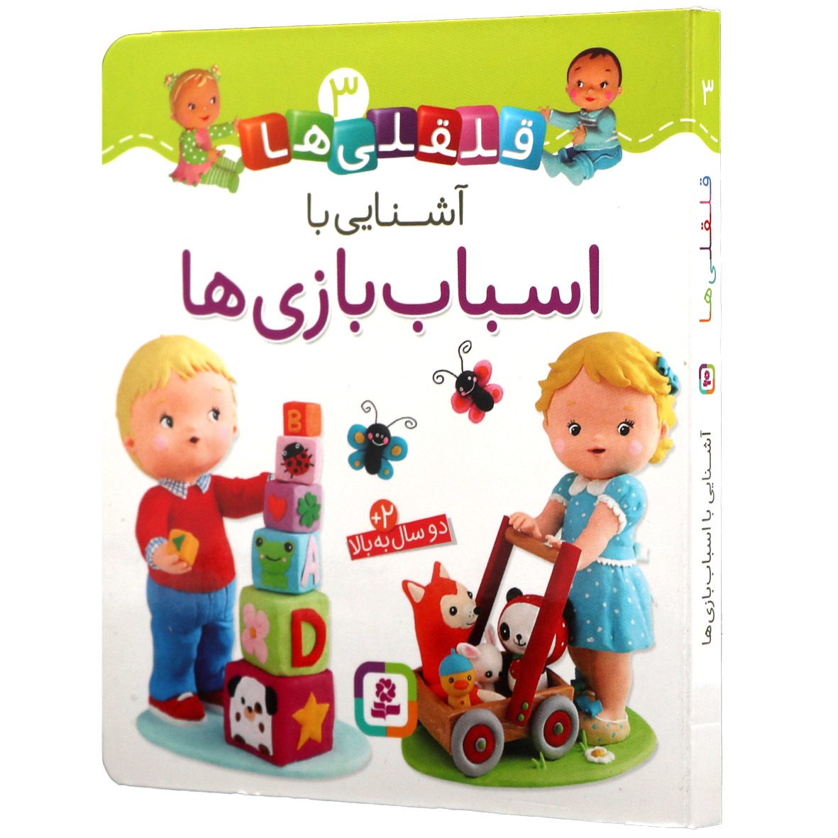 کتاب آشنایی با اسباب بازی ها