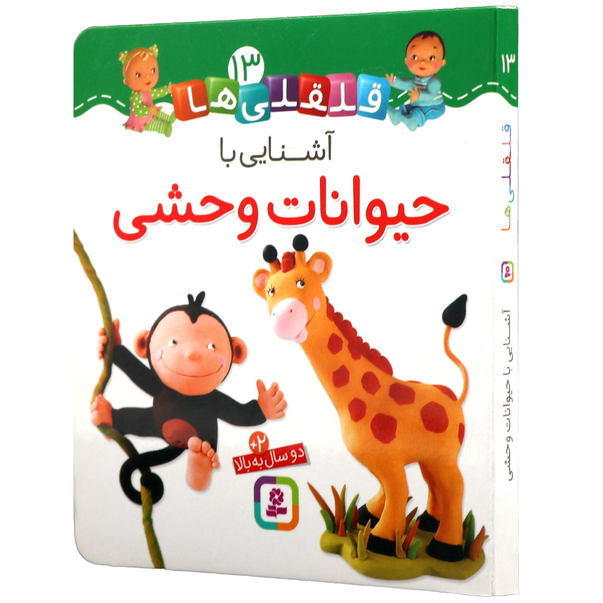 کتاب آشنایی با حیوانات وحشی