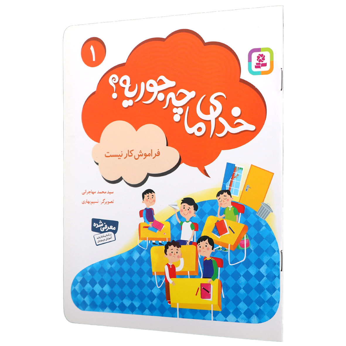 کتاب خدای ما چه جوریه؟ جلد 1 فراموش کار نیست