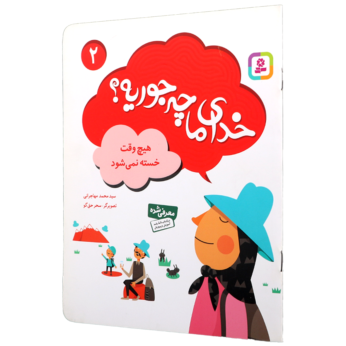 کتاب خدای ما چه جوریه؟ جلد 2 هیچ وقت خسته نمی شود