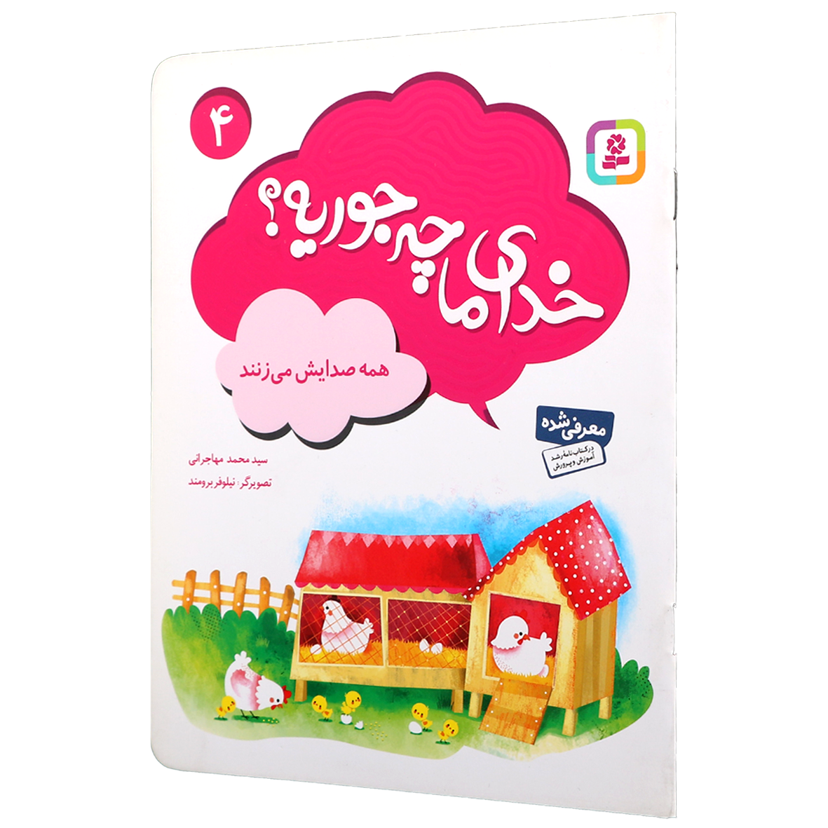 کتاب خدای ما چه جوریه؟ جلد 4 همه صدایش می زنند