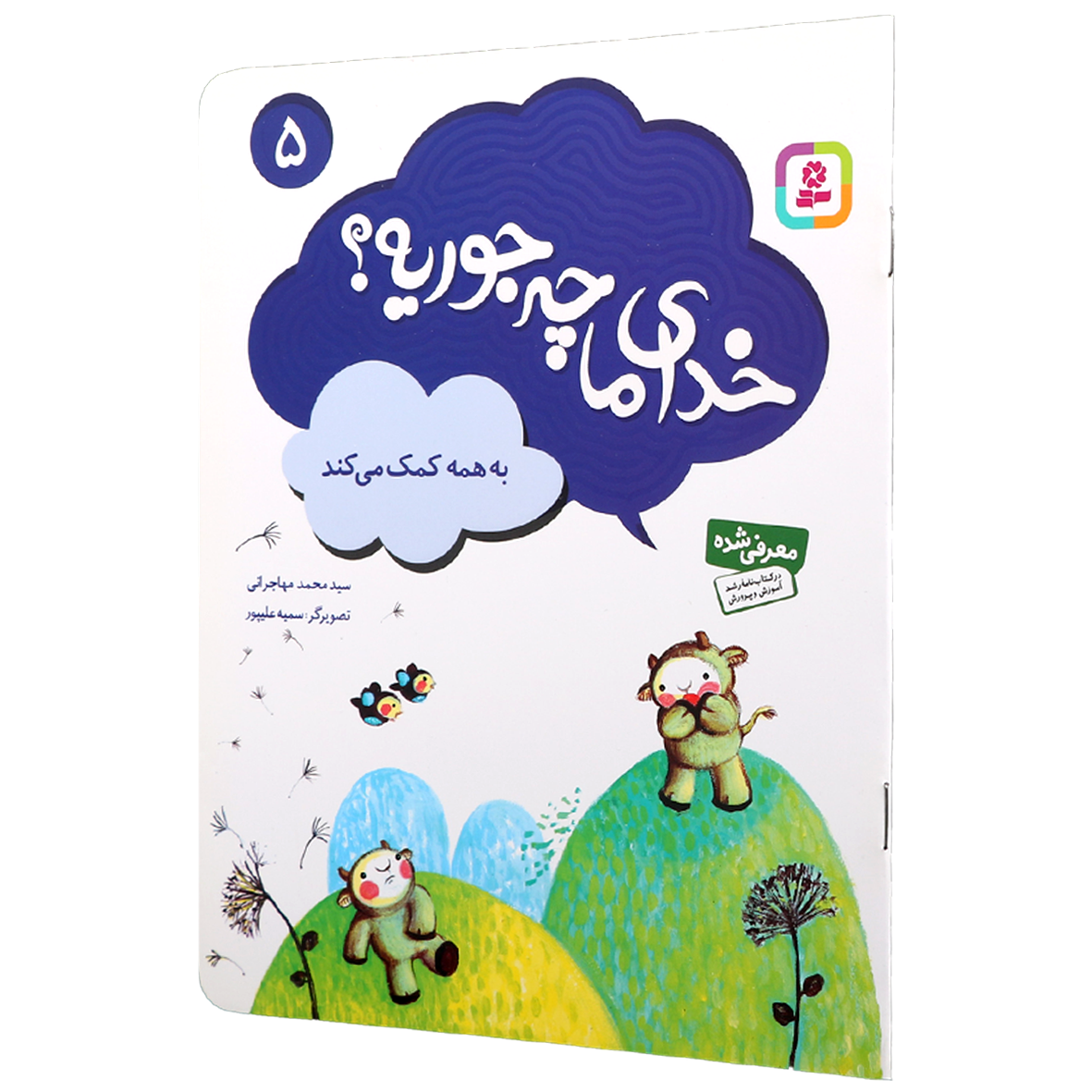 کتاب خدای ما چه جوریه؟ جلد 5 به همه کمک می کند