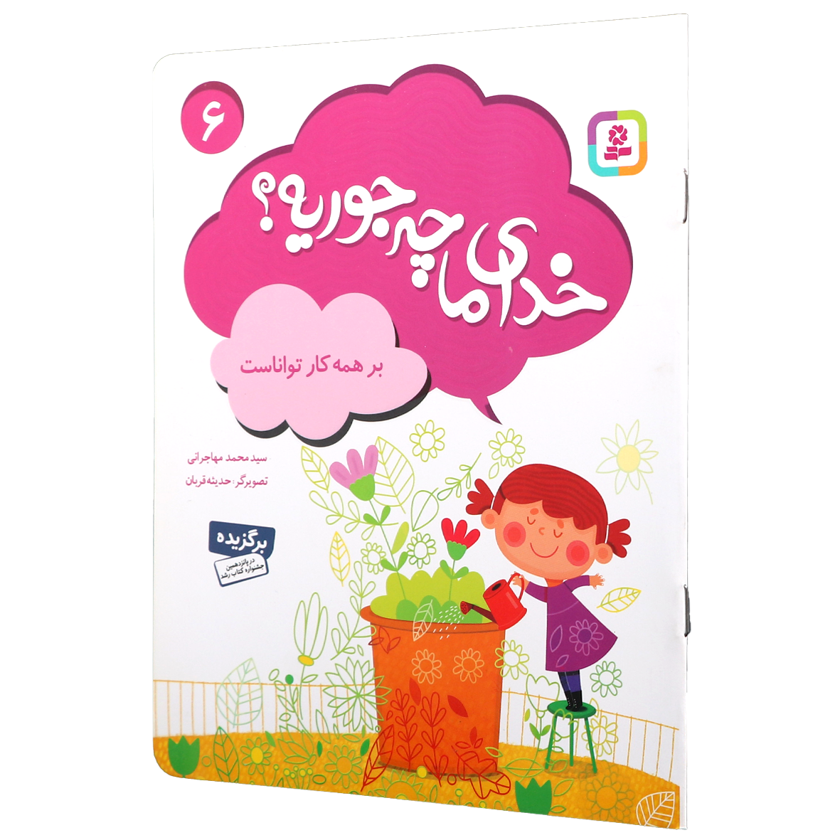 کتاب خدای ما چه جوریه؟ جلد 6 بر همه کار تواناست