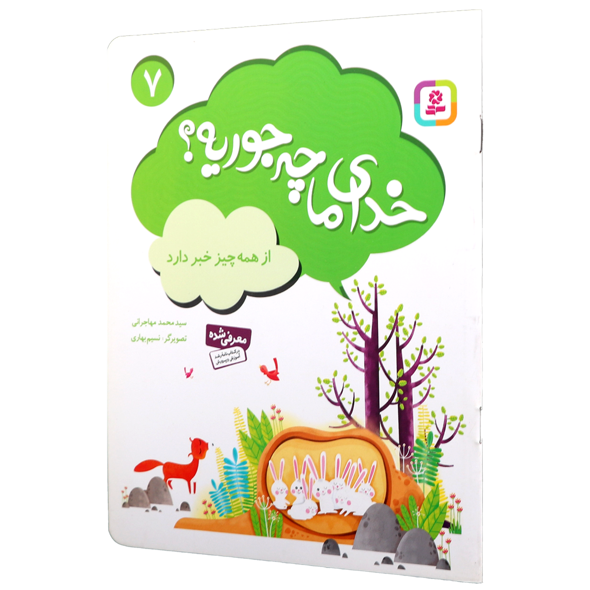 کتاب خدای ما چه جوریه؟ جلد 7 از همه چیز خبر دارد