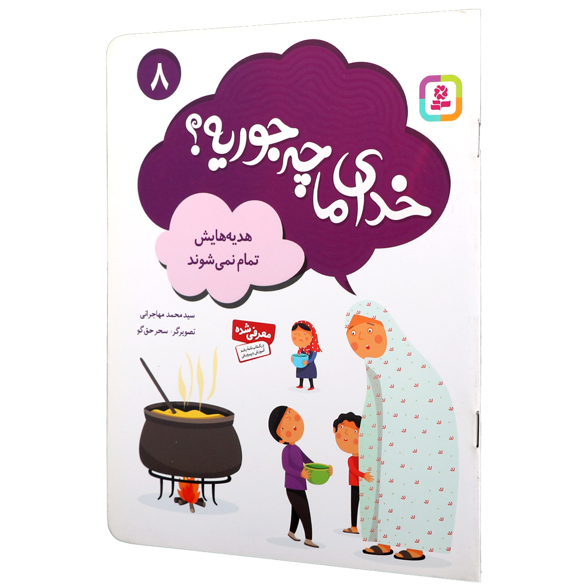 کتاب خدای ما چه جوریه؟ جلد 8 هدیه هایش تمام نم شود