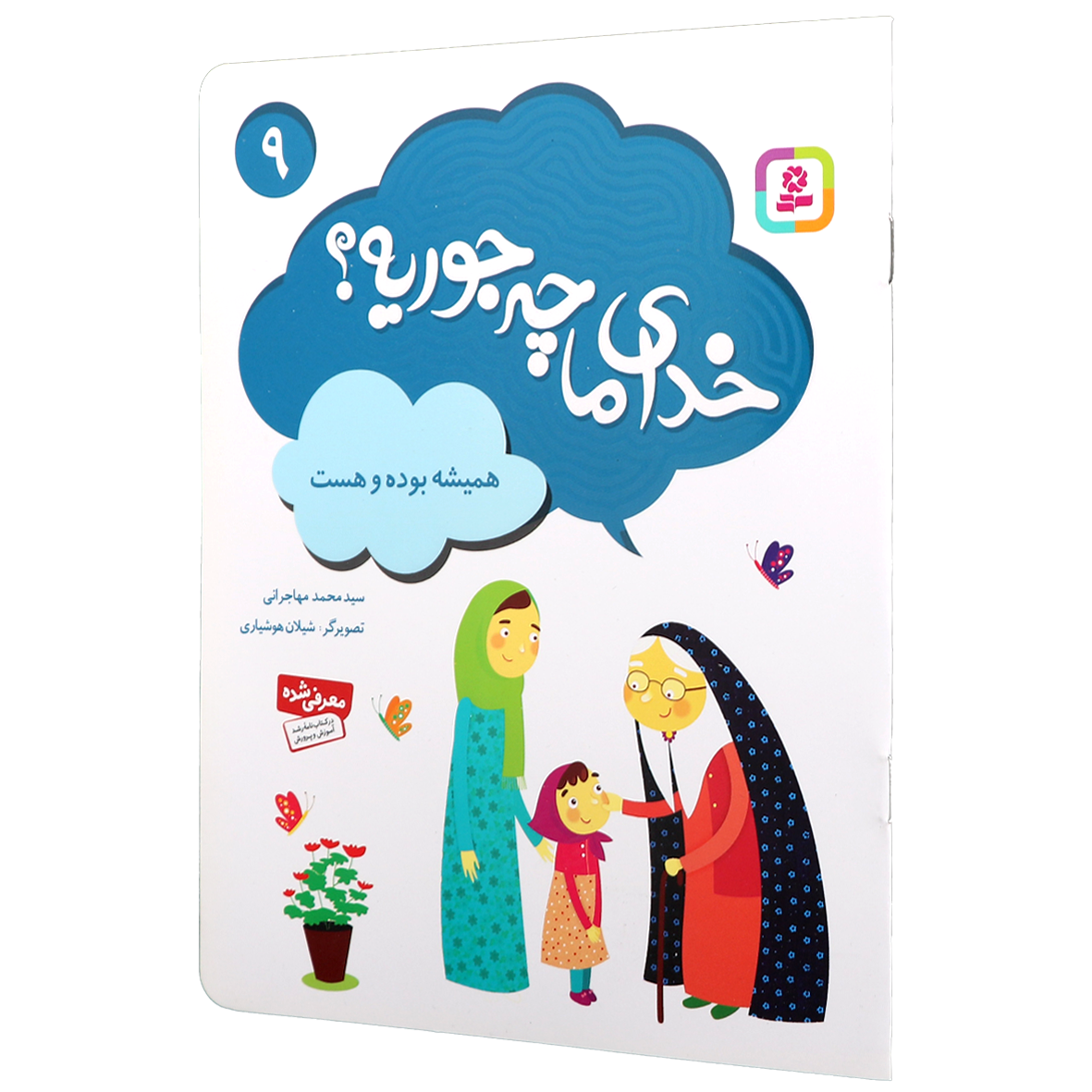کتاب خدای ما چه جوریه؟ جلد 9 همیشه بوده و هست