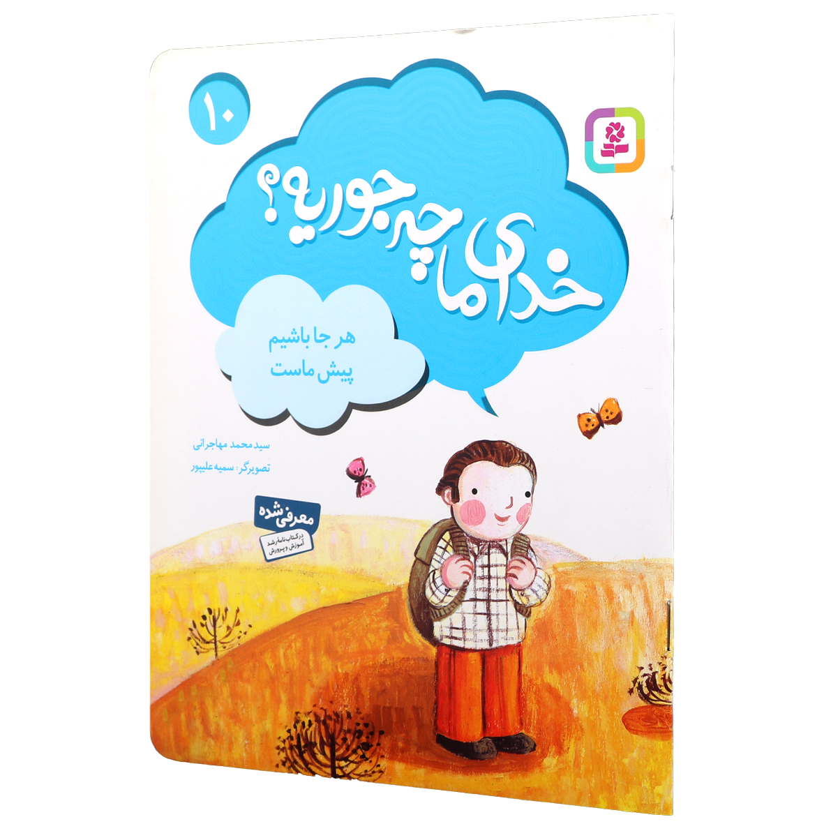 کتاب خدای ما چه جوریه؟ جلد 10 هرجا باشیم پیش ماست