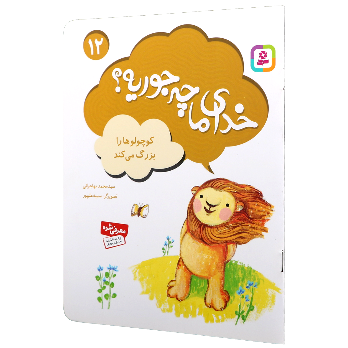 کتاب خدای ما چه جوریه؟ جلد 12 کوچولوها را بزرگ می کند