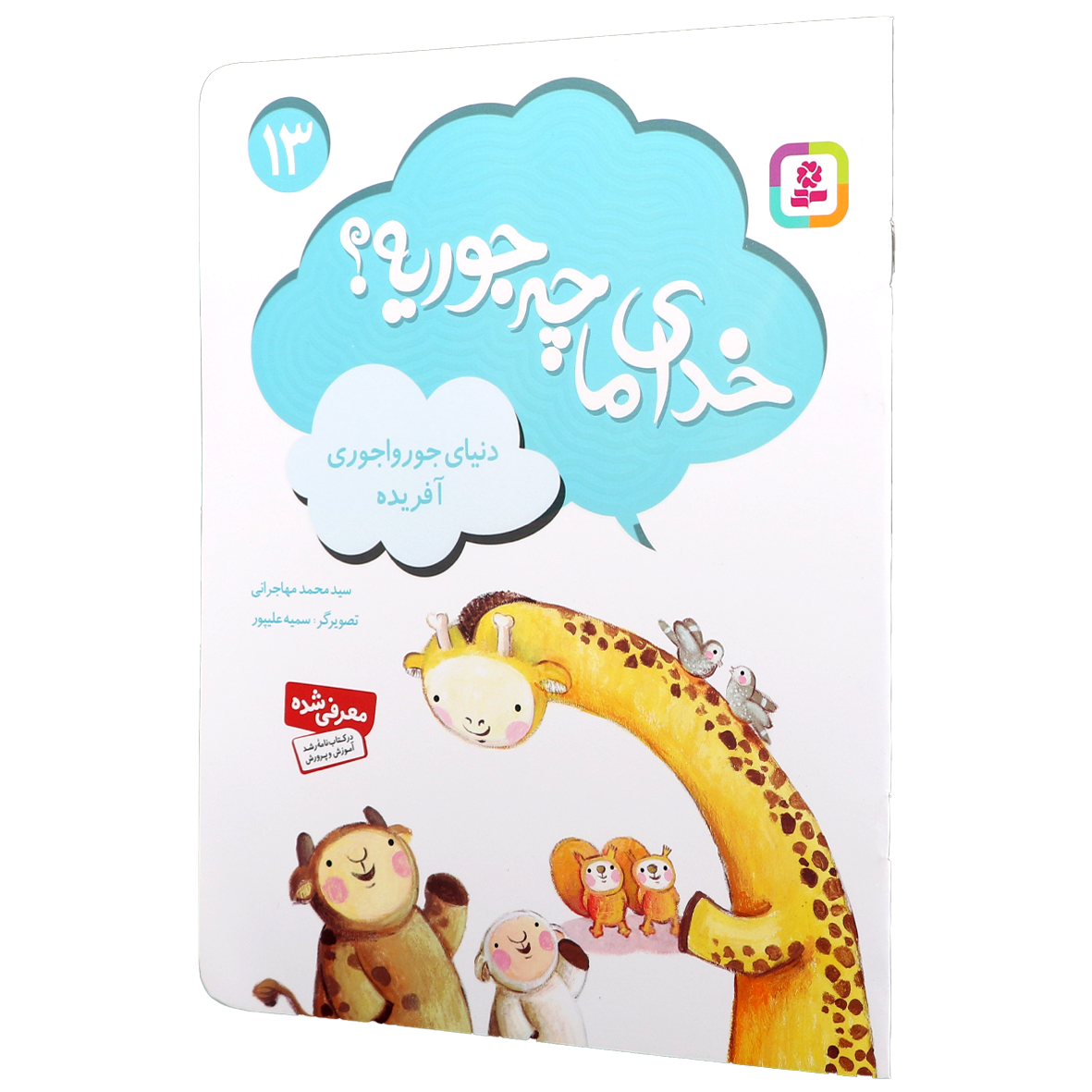 کتاب خدای ما چه جوریه؟ جلد 13 دنیای جورواجوری آفریده