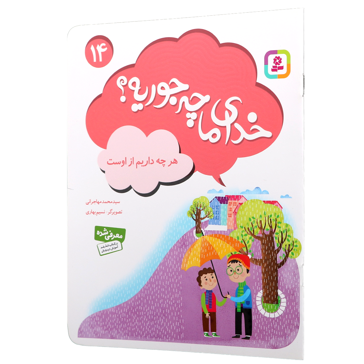 کتاب خدای ما چه جوریه؟ جلد 14 هرچه داریم از اوست